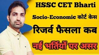 HSSC CET Court Case Update | HSSC Socio-Economic रिजर्व फैसला कब | HSSC CET News  |