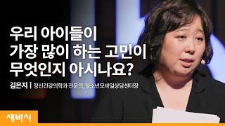 (ko)우리 아이들이 가장 많이 하는 고민이 무엇인지 아시나요? | 김은지 정신건강의학과 전문의, 청소년모바일상담센터장 | 학생 마음 심리 인간관계  | 세바시 1247회