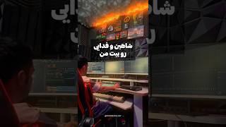 شاهین و فدایی رو بیت من