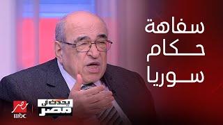 يحدث في مصر | مصطفى الفقي يتحدث عن حكم عائلة الأسد لسوريا ودور تركيا وإيران وخريطة نتنياهو لاسرائيل