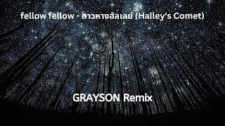 fellow fellow - ดาวหางฮัลเลย์ (Halley's Comet) [GRAYSON Remix]