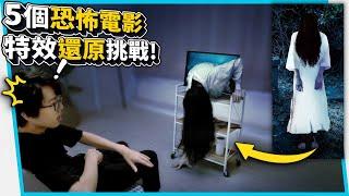 5個恐怖電影特效還原挑戰！5 horror movie effects restoration challenge!【六指淵 Huber】