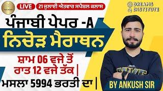 ਇਹ ਕਲਾਸ ਪੇਪਰ ਪਾਸ || ਨਿਚੋੜ ਮੈਰਾਥਨ  || PAPER - A || PUNJAB EXAMS  || PUNJABI BY A.K. SIR