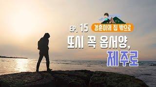 [경훈이의 집 밖으로] EP.15 버즈 민경훈, 또시 꼭 옵서양, 제주로! (자막 켜주세요)