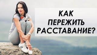 КАК ПЕРЕЖИТЬ РАССТАВАНИЕ? Татьяна Шишкина