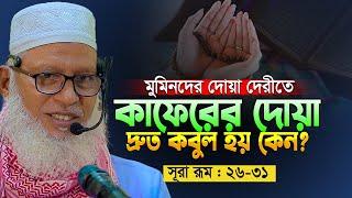 ভেবে দেখেছেন কি! পৃথিবীর আটশত কোটি মানুষের রিজিক কিভাবে আসে? Mau. Mozammel Haque #surah_rum