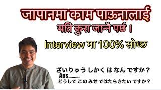 Japanको interview मा सोधिने questions and answers