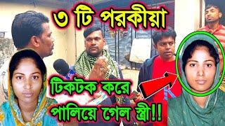 ৩ টি প*র*কী*য়া টিকটক করে পালিয়ে গেল স্ত্রী !!