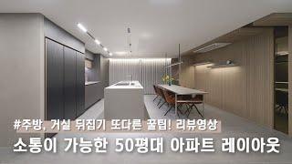 소통이 가능한 50평대 아파트 리뷰영상(Feat. 주방거실 뒤집기 또 다른 꿀팁!)