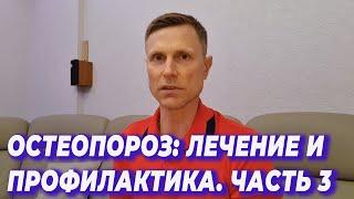 Остеопороз 3 часть Лечение и профилактика