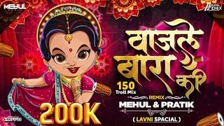 Wajle Ki Bara | 150 Troll Mix | मला जाऊद्या ना घरी | PratiK & Mehul RemiX #marathilavni