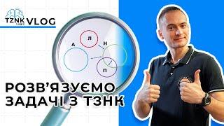 Вчимося вирішувати завдання ТЗНК І Підготовка до логіки з TZNK_LOGIC І ЄВІ 2024 І TZNK_LOGIC_VLOG