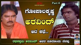 PART 4  - "ಗೋಪಾಲ್ ಕೃಷ್ಣ, ಅರವಿಂದ್ ಆದ ಕಥೆ.."  ಶ್ರೀ ರಥಸಪ್ತಮಿ ಅರವಿಂದ್ ಅವರೊಂದಿಗೆ ನೂರೊಂದು ನೆನಪು (ಭಾಗ 04)