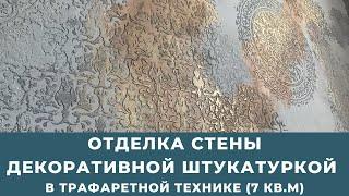 Отделка стены декоративной штукатуркой в трафаретной технике. (Акцентная стена 7 кв.м.)