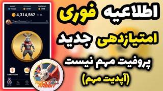 امتیازدهی راکی رابیت مشخص شد  به هر بازیکن انقد توکن میرسه...  پروفیت مهم نیست  Rocky rabbit