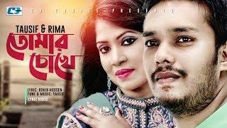 Tomar Chokhe | তোমার চোখে | Tausif | Rima | Jiboner Kheya Ghate | Lyrical Video | Bangla Song