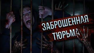 Я ВЫЗВАЛ ДЬЯВОЛА В ДРЕВНЕЙ ТЮРЬМЕ!! | МАЛЫЙ КЛЮЧ СОЛОМОНА #дьявол #сатанисты #заброшенное