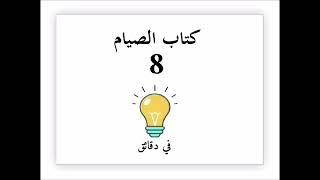 040 شرح كتاب الصيام (8) - من كتاب الدروس الفقهية من المحاضرات الجامعية