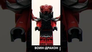 232 – Воин-дракон / Dragonian Warrior (#lego #лего #minifigures #минифигурки).
