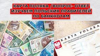 Вопросы на Карту Поляка/Польские короли/ Królowie Polski/ KARTA POLAKA