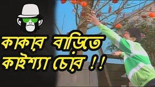 Kaissa Funny Apple Drama | Bangla Comedy