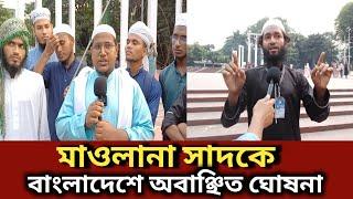 দিল্লির মাওলানা সাদকে বাংলাদেশে অবাঞ্ছিত ঘোষণা। |  dillir mawlana shad | Generation TV