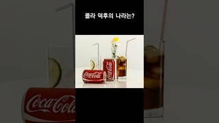 콜라를 가장 많이 소비하는 나라는?