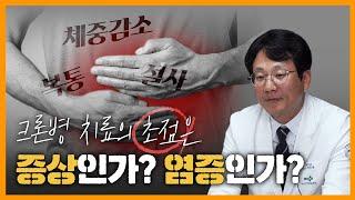 크론병 치료의 초점은 증상인가? 염증인가? - 나의사클라스