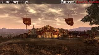 Галопом по сюжету Fallout New Vegas за Легион Цезаря