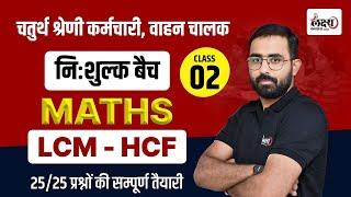 Rajasthan Chaturth Shreni 2025 | Math : LCM & HCF | 4th Grade Math Class | By Anil sir #02