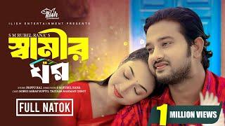 স্বামীর ঘর। Shamir Ghor | Full Natok | Soubj Asraf Supto | Taiyaba R Oishy | New Bangla Natok 2024