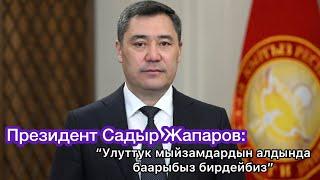 Президент Садыр Жапаров элге кайрылды.