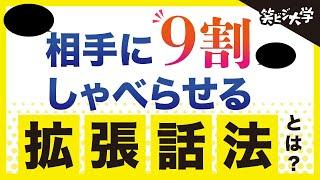 【テクニック】相手に9割しゃべらせる「拡張話法」