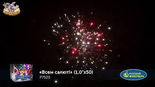 Фейерверк Р7520 Всем салют! (1" х 50)