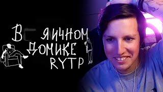 МАЗЕЛЛОВ СМОТРИТ: mzlff - в пряничном домике | RYTP