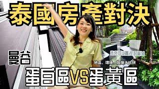 泰國房產對決!! 曼谷建案這麼多, 買哪個價格好? 蛋白區VS 蛋白區價格、環境、未來發展,【蛋白區300萬公寓VS蛋黃區3000萬公寓】