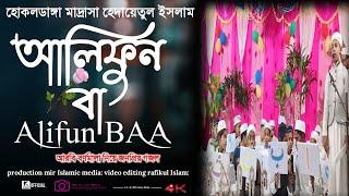 Alifun Baa - আলিফুন বা | Arabic 29 Letters Song ।ألف با | হোকলডাঙ্গা মাদ্রাসা হেদায়েতুল ইসলাম