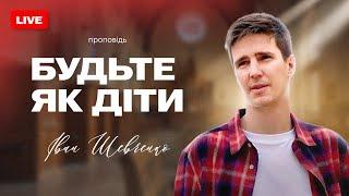 Іван Шевченко|| Будьте як діти