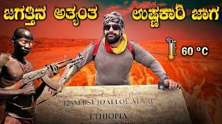 Exploring d Hottest place on the planet, Danikal Depression | ಹಿಂದೆಂದೂ ನೋಡಿರದ ವಿಸ್ಮಯ ಜಗತ್ತು ENG SUBS