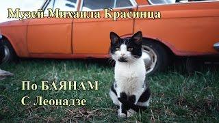 Автомобильный музей Михаила Красинца. По БАЯНАМ с Леонадзе