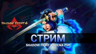 Стрим 44, Shadow Fight 4 arena, играем 3на3, 1на1 и дружеские бои