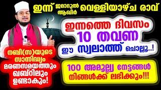 ഇന്ന് ജമാദുല്‍ ആഖിര്‍ വെള്ളി രാവ്! ഇന്നത്തെ ദിവസം 10 തവണ ഈ സ്വലാത്ത് ചൊല്ലൂ! 100 വമ്പന്‍ നേട്ടങ്ങള്‍