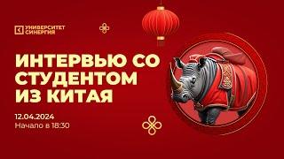 Интервью со студентом из Китая