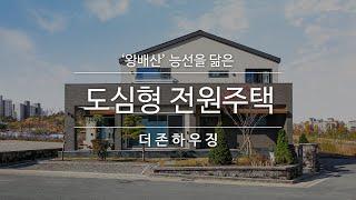 '왕배산' 능선을 닮은 50평대 도심형 전원주택