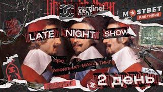 Cardinal Conf. Первое арбитражное LATE NIGHT SHOW. День 2