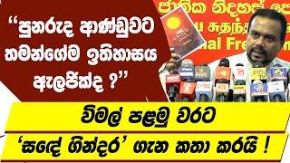 පුනරුද ආණ්ඩුවට තමන්ගේම ඉතිහාසය ඇලජික්ද ? විමල් පළමු වරට 'සඳේ ගින්දර' ගැන කතා කරයි !