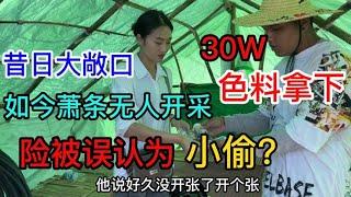 会卡敞口真美险被误认成小偷？30万拿下色料 开窗是否大涨？