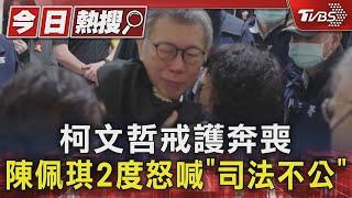 柯文哲戒護奔喪 陳佩琪2度怒喊「司法不公」｜TVBS新聞 @TVBSNEWS01