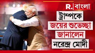 PM Modi-Donald Trump News LIVE |  ট্রাম্পকে জয়ের শুভেচ্ছা জানালেন নরেন্দ্র মোদী | Republic Bangla