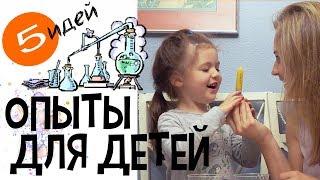 ОПЫТЫ ДЛЯ ДЕТЕЙ. 5 ПРОСТЫХ ИДЕЙ ЧЕМ ЗАНЯТЬ РЕБЁНКА